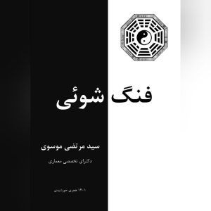 فنگ شوئی