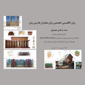 زبان انگلیسی تخصصی برای معماران فارسی زبان