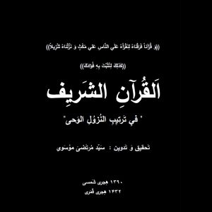 القران الشریف فی ترتیب النزول الوحی